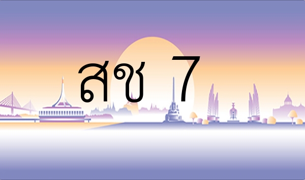 สช 7